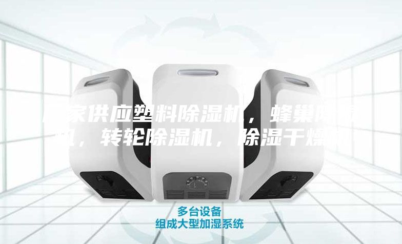 厂家供应塑料除湿机，蜂巢除湿机，转轮除湿机，除湿干燥机