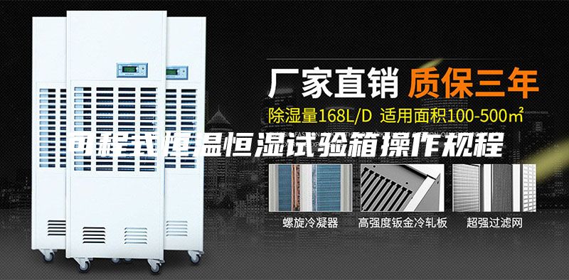 可程式恒温恒湿试验箱操作规程