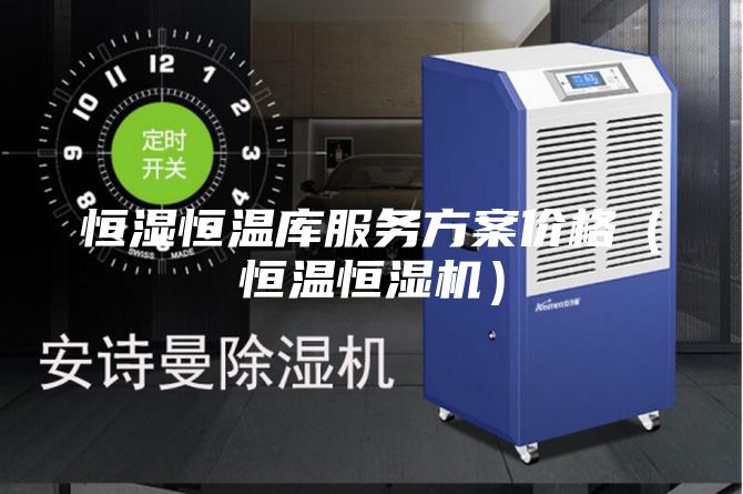 恒湿恒温库服务方案价格（恒温恒湿机）