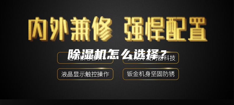 除湿机怎么选择？