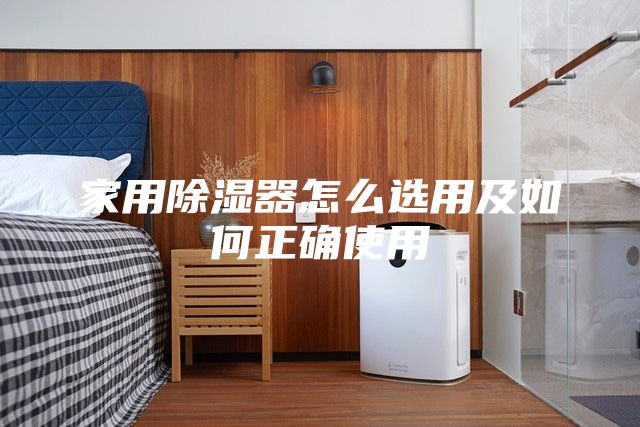 家用除湿器怎么选用及如何正确使用
