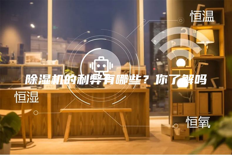 除湿机的利弊有哪些？你了解吗