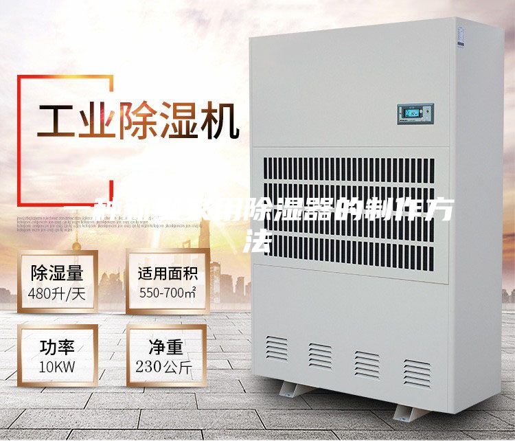 一种新型家用除湿器的制作方法