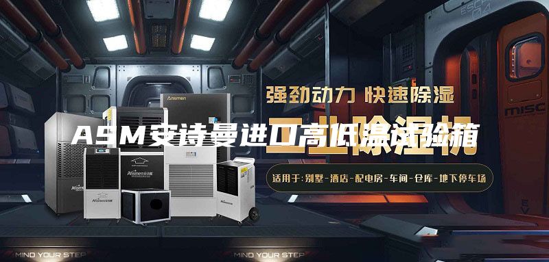 ASM安诗曼进口高低温试验箱
