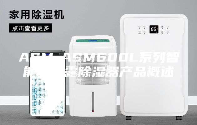 ASM-ASM600L系列智能防凝露除湿器产品概述