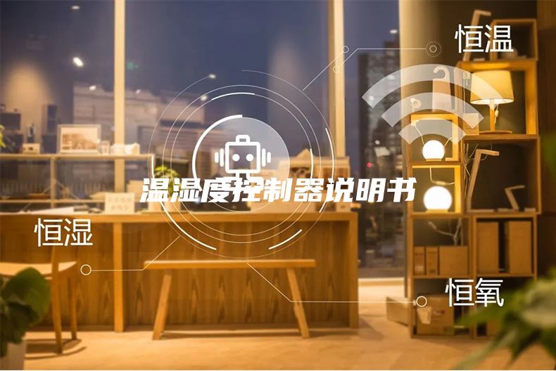 温湿度控制器说明书