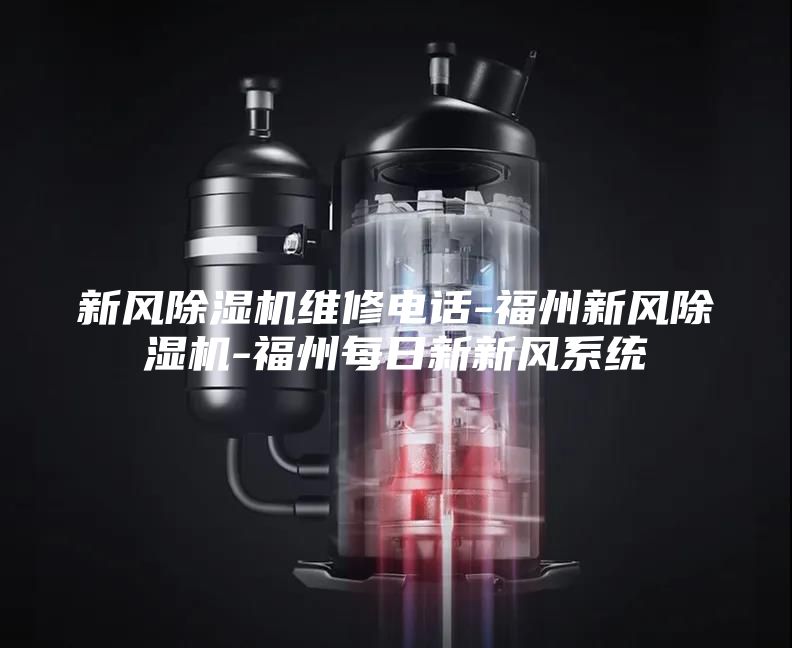 新风除湿机维修电话-福州新风除湿机-福州每日新新风系统