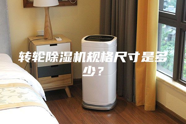 转轮除湿机规格尺寸是多少？