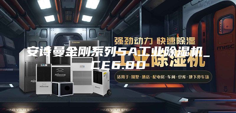 安诗曼金刚系列5A工业除湿机_CF6.8D