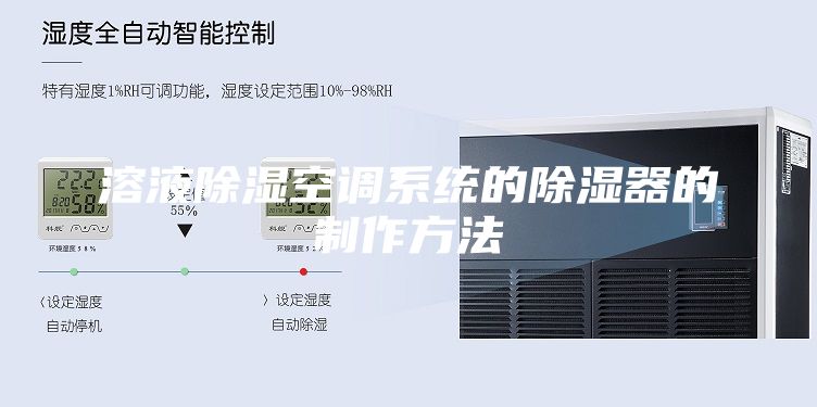 溶液除湿空调系统的除湿器的制作方法