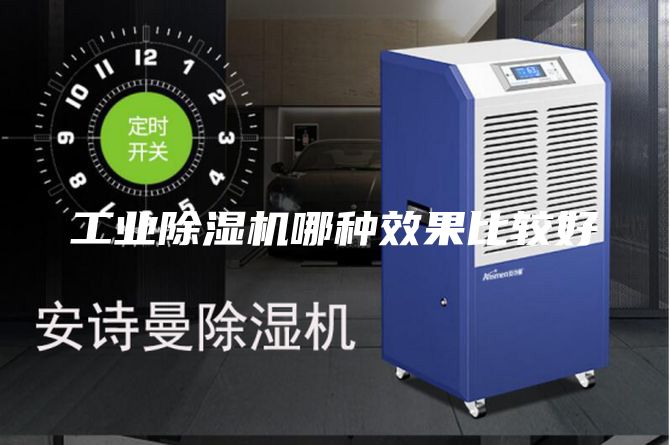 工业除湿机哪种效果比较好