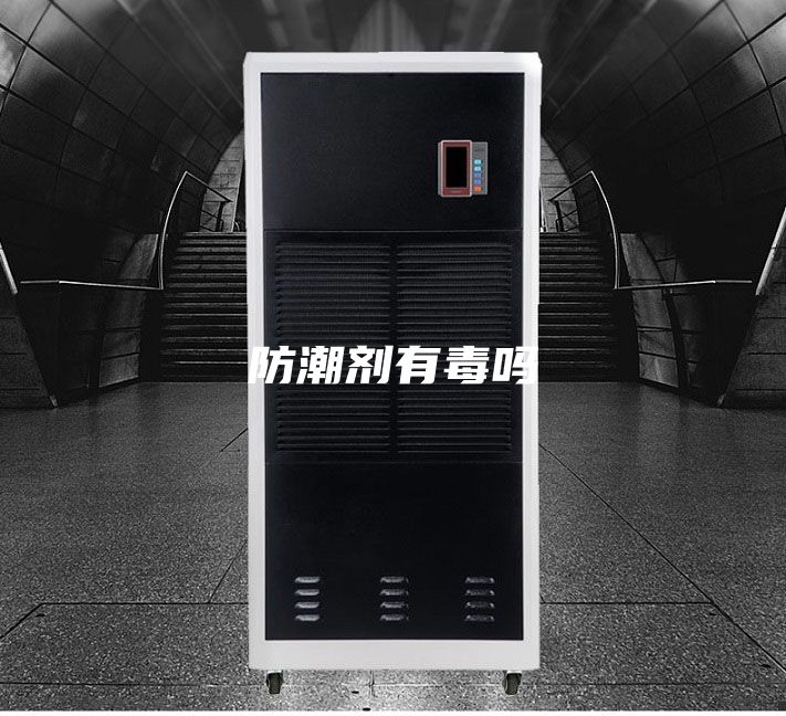 防潮剂有毒吗