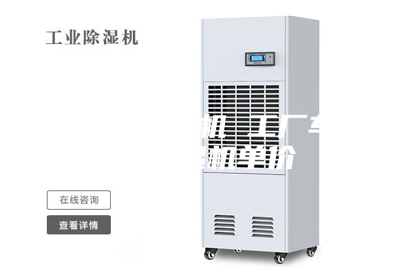 工业用除湿机 工厂车间用除湿机单价