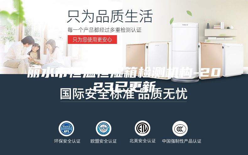 丽水市恒温恒湿箱检测机构-2023已更新