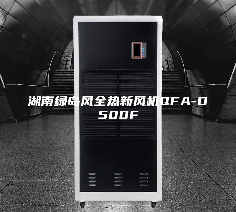湖南绿岛风全热新风机QFA-D500F