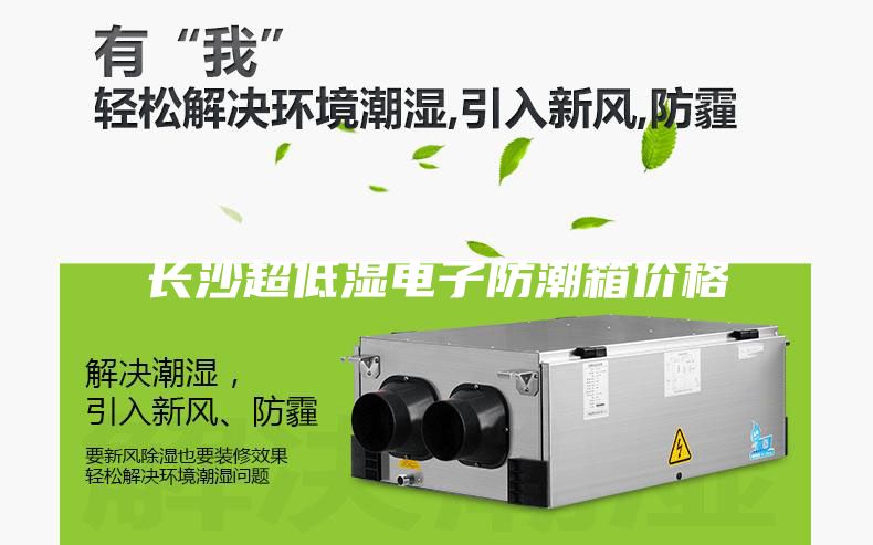 长沙超低湿电子防潮箱价格