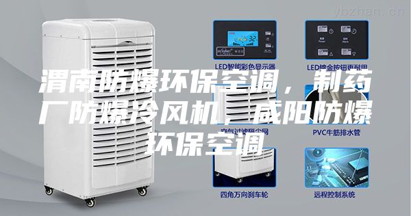 渭南防爆环保空调，制药厂防爆冷风机，咸阳防爆环保空调