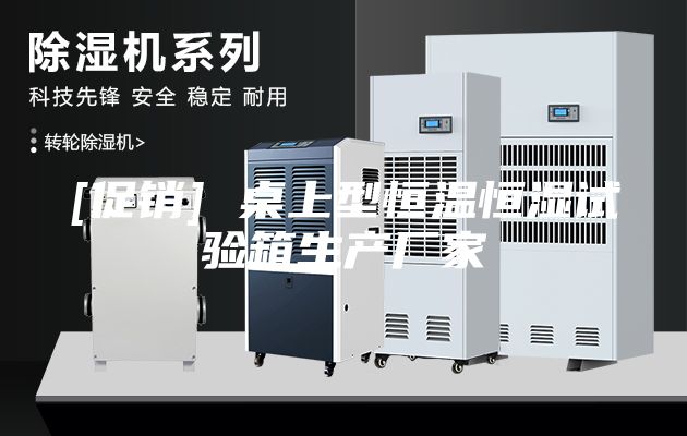 [促销] 桌上型恒温恒湿试验箱生产厂家