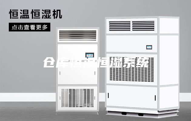 仓库恒温恒湿系统