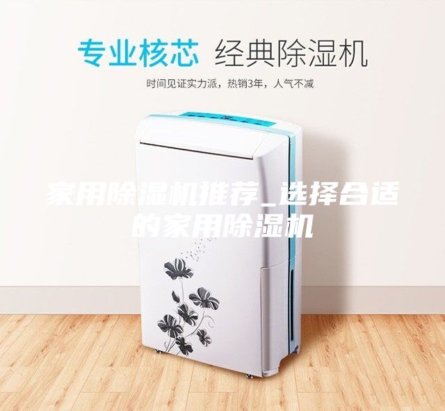 家用除湿机推荐_选择合适的家用除湿机