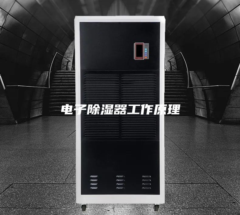电子除湿器工作原理