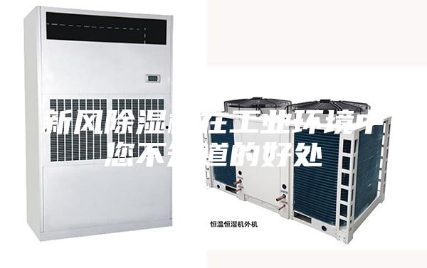 新风除湿机在工业环境中您不知道的好处