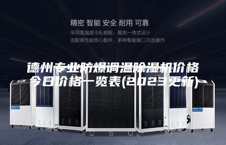 德州专业防爆调温除湿机价格今日价格一览表(2023更新)