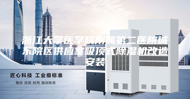 浙江大学医学院附属第二医院城东院区供应室吸顶式除湿机改造安装