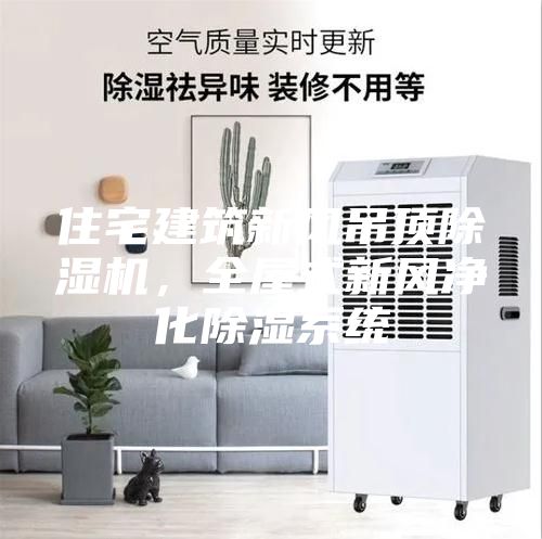 住宅建筑新风吊顶除湿机，全屋式新风净化除湿系统