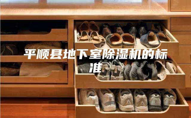 平顺县地下室除湿机的标准