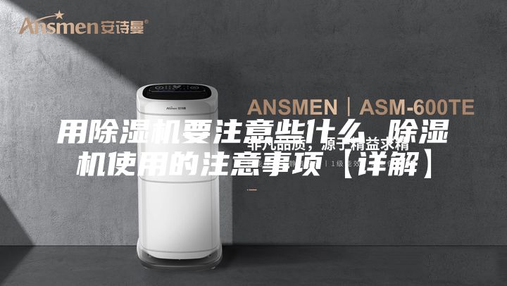 用除湿机要注意些什么 除湿机使用的注意事项【详解】