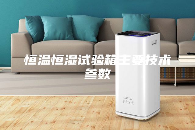 恒温恒湿试验箱主要技术参数