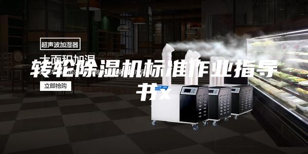 转轮除湿机标准作业指导书x