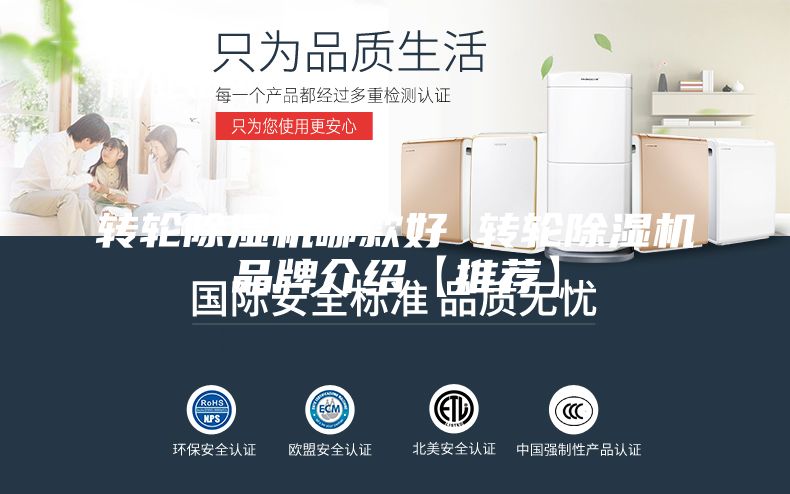 转轮除湿机哪款好 转轮除湿机品牌介绍【推荐】