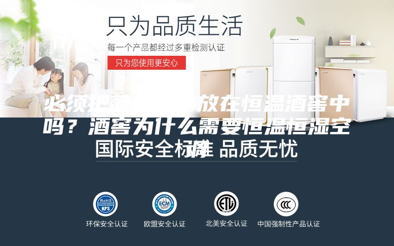 必须把葡萄酒存放在恒温酒窖中吗？酒窖为什么需要恒温恒湿空调