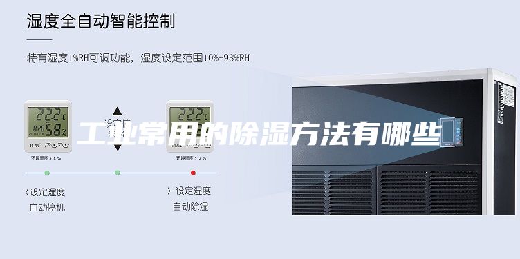 工业常用的除湿方法有哪些