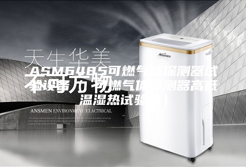 ASM6485可燃气体探测器试验设备（ 可燃气体探测器高低温湿热试验箱）