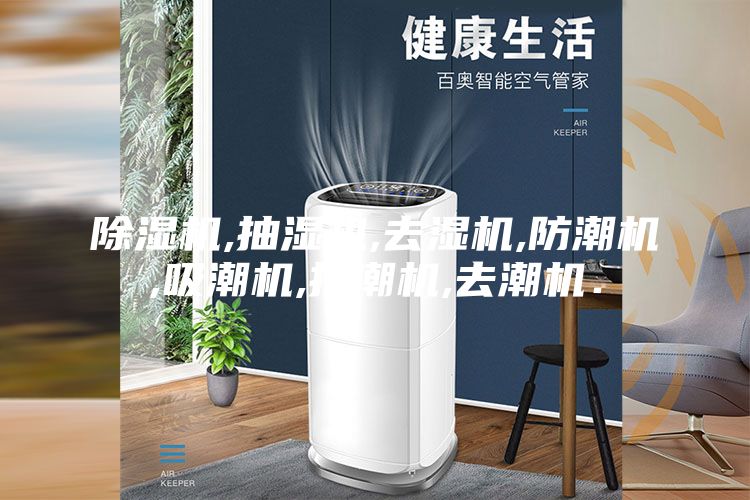 除湿机,抽湿机,去湿机,防潮机,吸潮机,抽潮机,去潮机.
