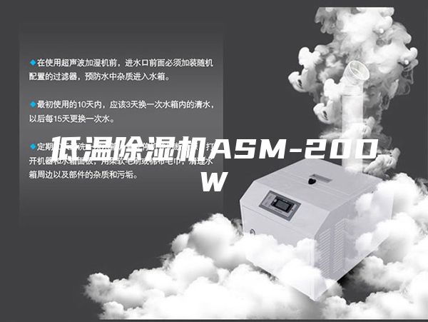 低温除湿机ASM-20DW