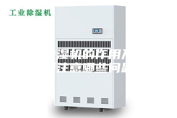 工业除湿机的作用及操作要注意哪些问题