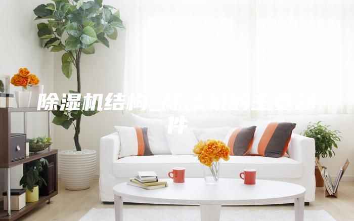 除湿机结构_除湿机的主要部件
