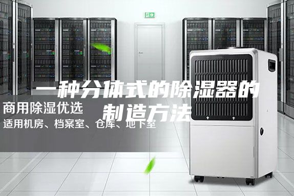一种分体式的除湿器的制造方法
