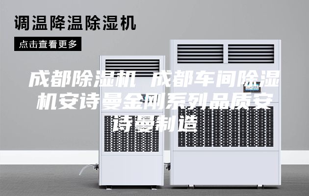 成都除湿机 成都车间除湿机安诗曼金刚系列品质安诗曼制造