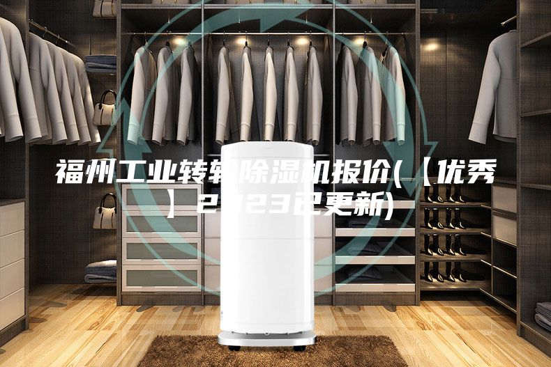 福州工业转轮除湿机报价(【优秀】2023已更新)