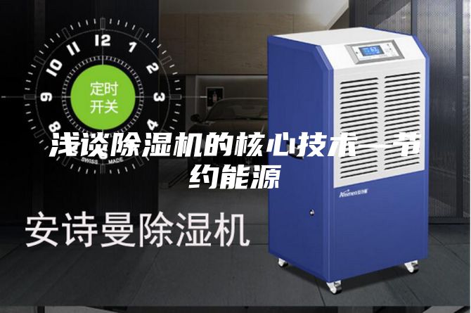 浅谈除湿机的核心技术—节约能源