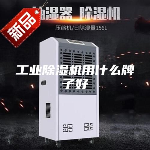 工业除湿机用什么牌子好