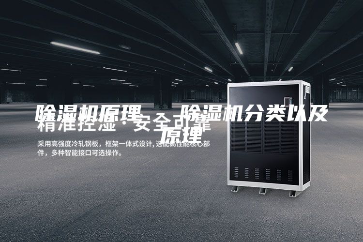 除湿机原理 - 除湿机分类以及原理