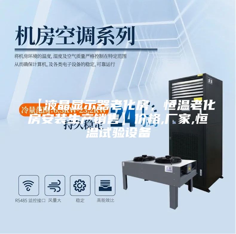 【液晶显示器老化房，恒温老化房安装生产销售】价格,厂家,恒温试验设备