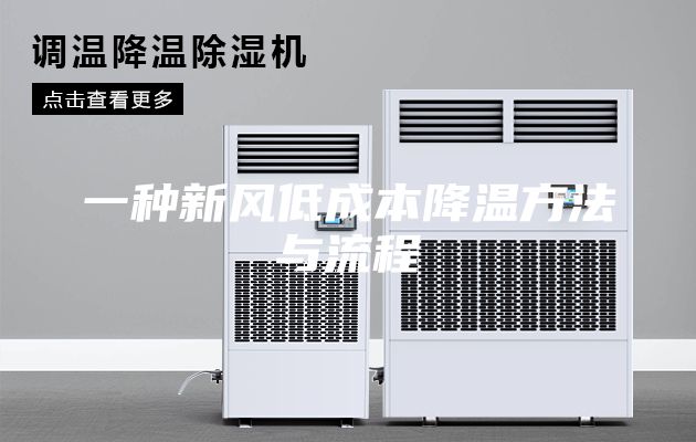 一种新风低成本降温方法与流程