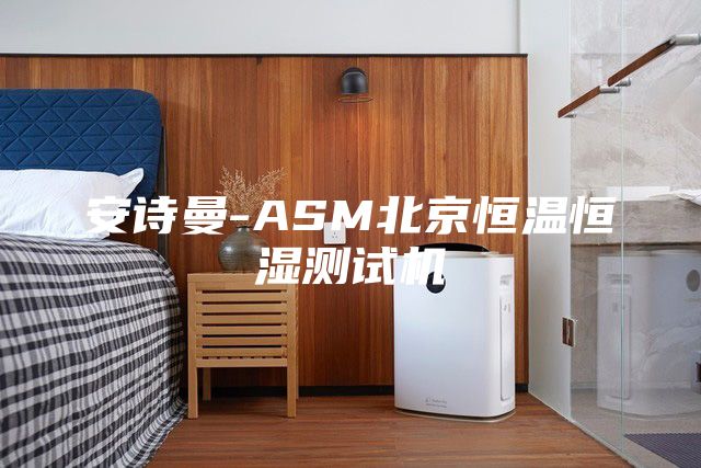 安诗曼-ASM北京恒温恒湿测试机